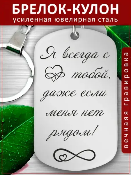 EvGrav Подвеска Подарок - Всегда с тобой если нет рядом