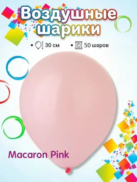 Воздушные шарики 30см Macaron Pink 50шт Весёлая затея