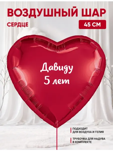 Воздушный шар сердце Давиду 5 лет Partymaker
