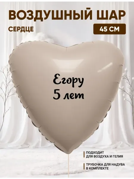 Воздушный шар сердце Егору 5 лет Partymaker