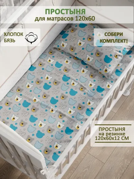 Детская простынь на резинке 60х120 см бязь Мишки пэчворк Сказка