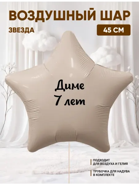 Воздушный шар звезда Диме 7 лет Partymaker