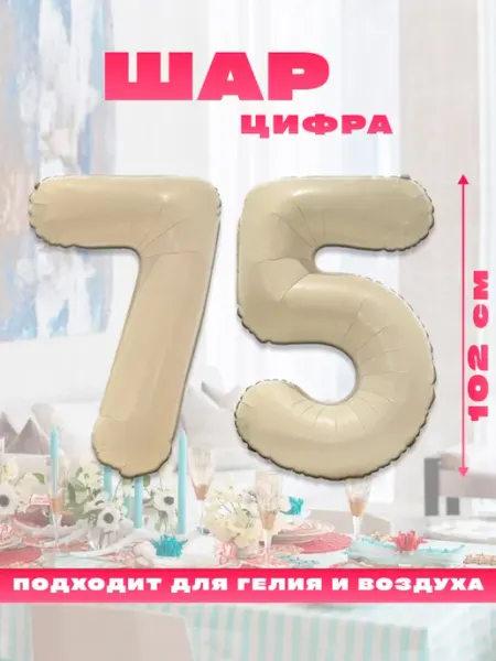 Воздушный фольгированный шар цифра 75 Sharmania