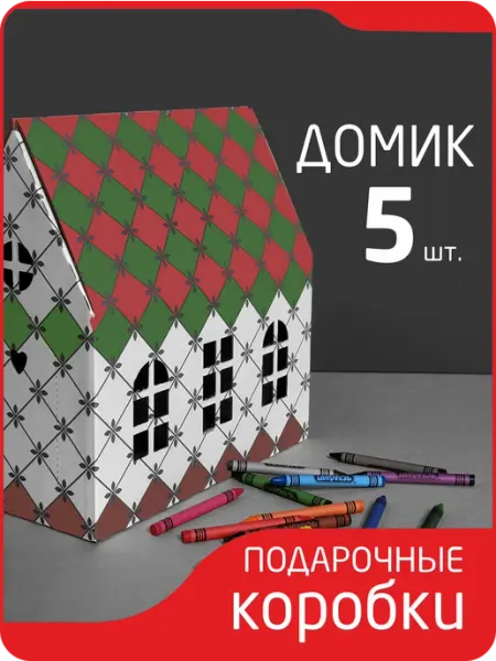Подарочная упаковка домик 5 шт белый серая клетка CREATIVE PAPER
