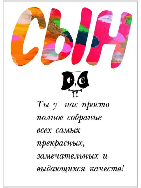 Авторская открытка для сына - Сын Glinki Design