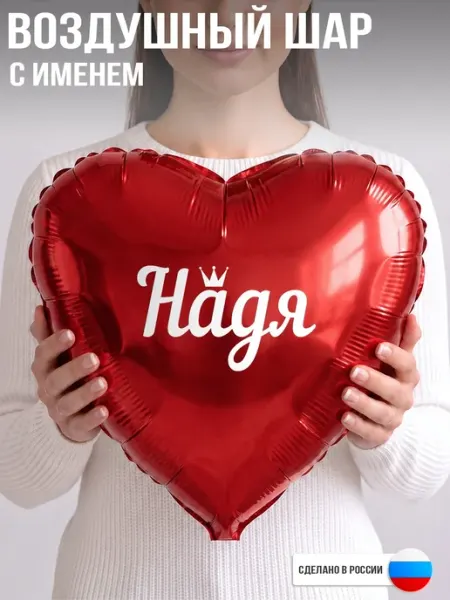 Воздушный шар с именем Надя GoGo Party