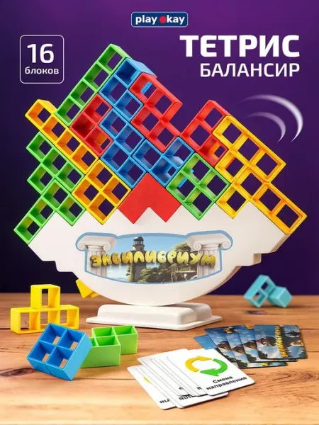 Игра настольная для детей и всей семьи - тетрис балансир playokay