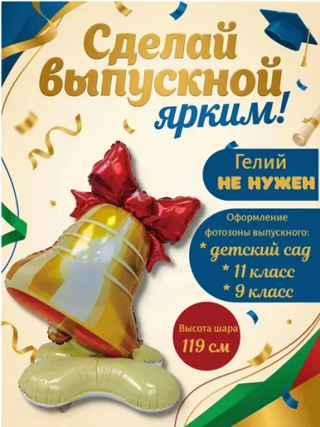 Шар колокольчик фольгированный Весёлая затея