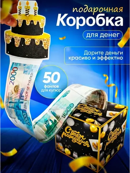 Подарочный набор коробка для денег сюрприз