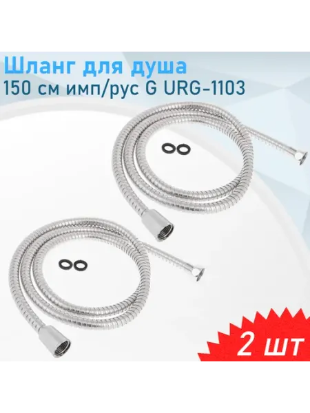 Шланг для душа 150см имп рус G URG-1103, 2 шт--- СНОУБУМ