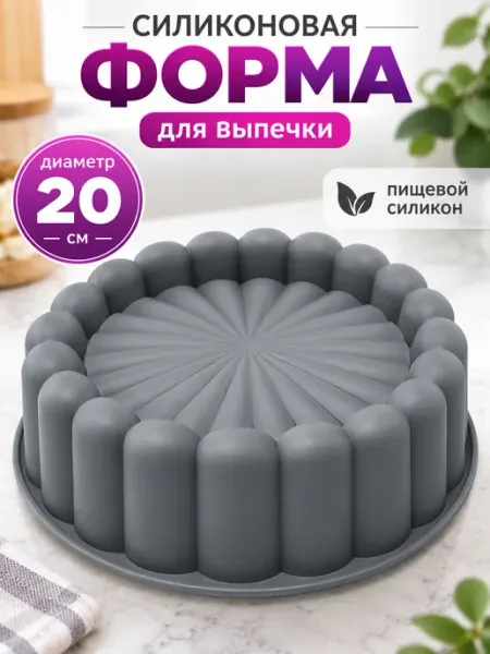 Форма силиконовая 20-19-6 см для выпечки круглая