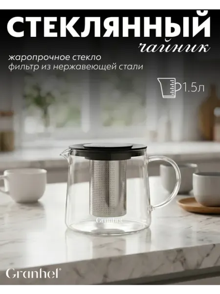 Заварочный чайник стеклянный с фильтром 1.5 л Granhel