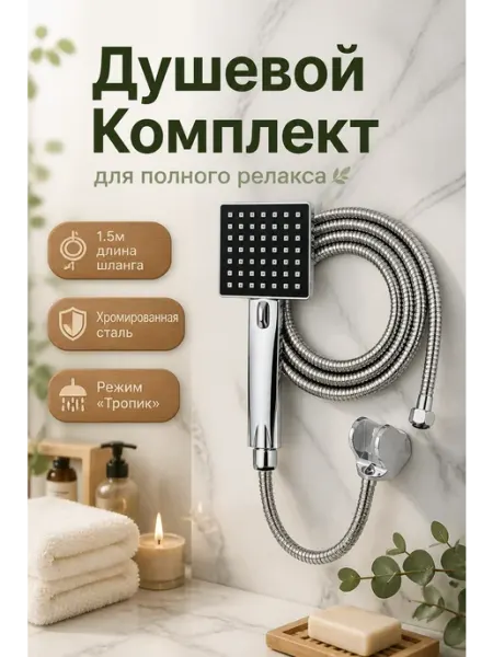 Набор душевая лейка (1 режим), кронштейн, шланг new AC
