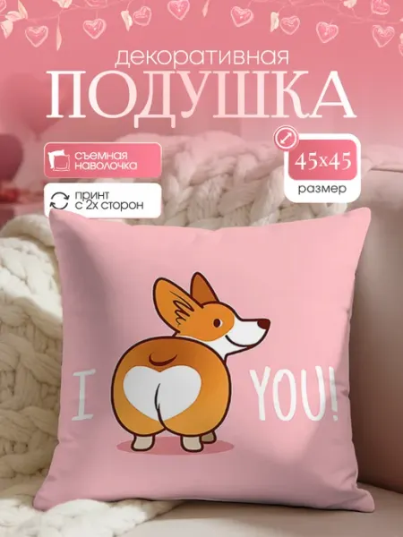 Подушка декоративная диванная подарок на 14 февраля 45х45 Yumakura