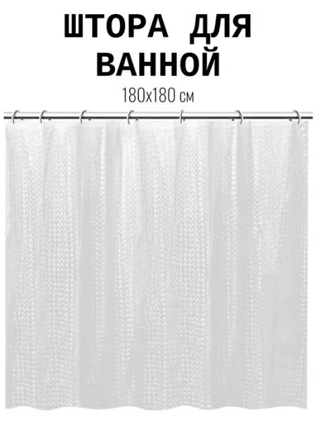 Штора для ванной с 3D эффектом 180х180 см Аквалиния