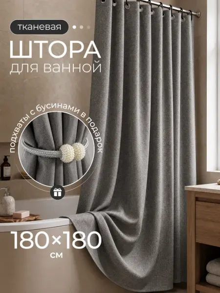 Тканевая штора для ванной 180х180 водонепроницаемая Андруа Фамиль