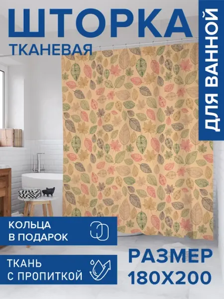 Штора для ванной тканевая 180х200 "Абрис осенних листьев" JoyArty