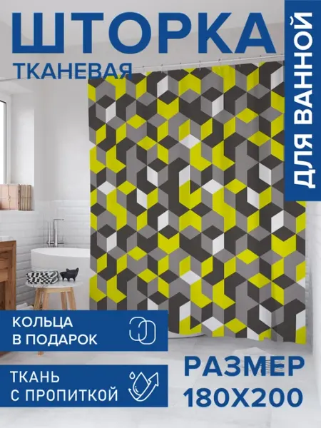 Штора для ванной тканевая 180х200 "Абстрактные кубы" JoyArty