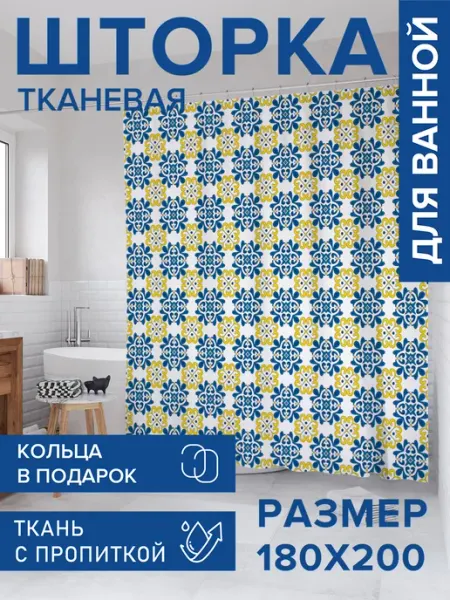 Штора для ванной тканевая 180х200 "Элементы азулежу" JoyArty