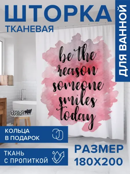 Штора для ванной тканевая 180х200 "Будь причиной улыбки" JoyArty
