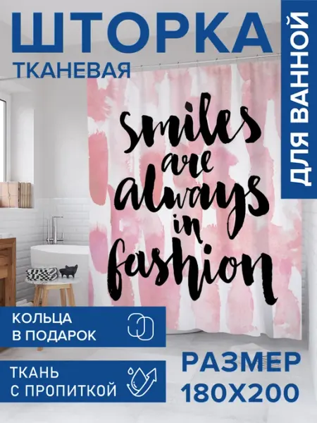 Штора для ванной тканевая 180х200 "Улыбка всегда в моде" JoyArty