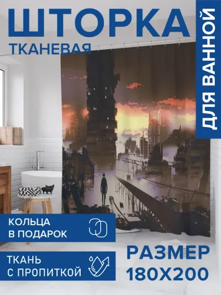 Штора для ванной тканевая 180х200 "Крушение города" JoyArty