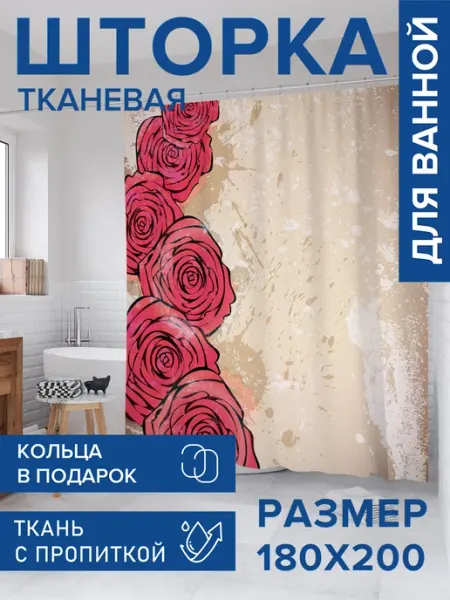 Штора для ванной тканевая 180х200 "Мост из роз" JoyArty