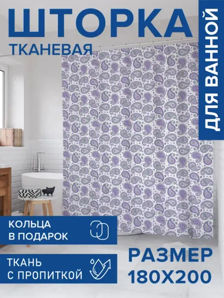Штора для ванной тканевая 180х200 "Нежные пейсли" JoyArty