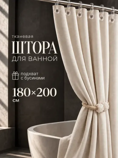 Тканевая штора для ванной 180х200 водонепроницаемая Андруа Фамиль