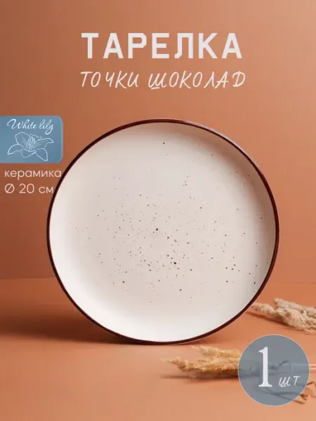 Тарелка 20 см "Точки шоколад", ручная работа GALEONTRADE