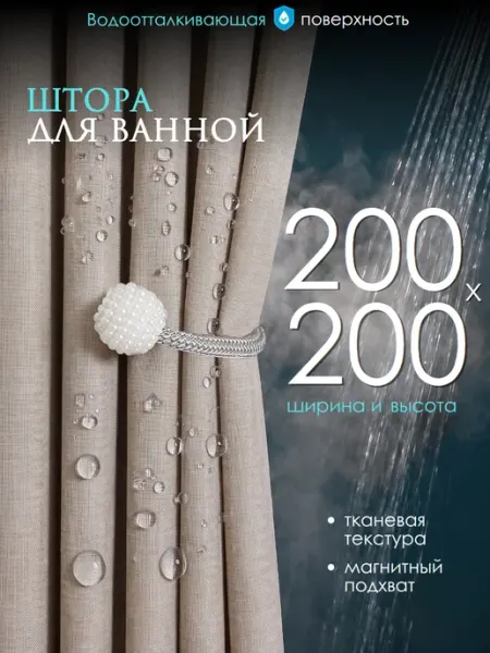 Штора для ванной тканева 200х200 водонепроницаемая MOLLIGAN