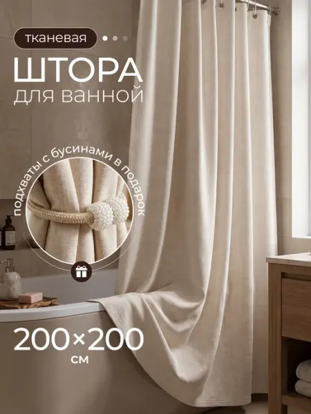 Штора для ванной тканевая 200х200 водонепроницаемая Андруа Фамиль