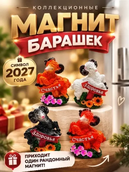 Магнит барашек символ 2027 сюрприз