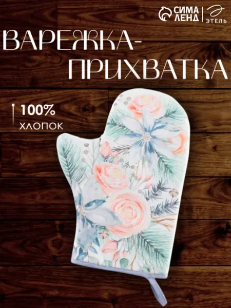Прихватка для кухни 20×27 варежка новогодняя Этель