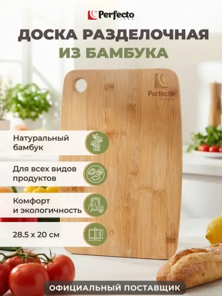 Разделочная доска из бамбука 28,5х20 см PERFECTO LINEA