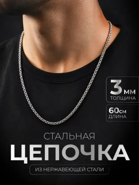 Цепочка на шею 3 мм нержавеющая сталь плетение колос STEEL SOLDIER