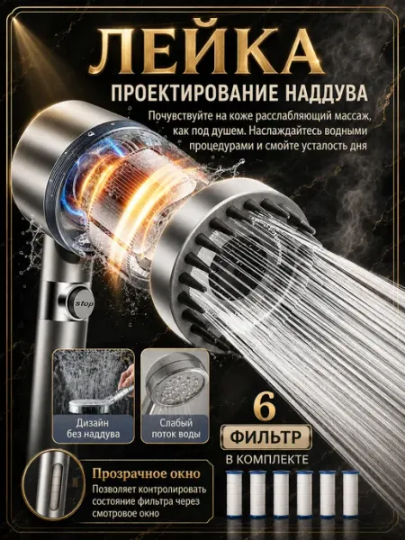 Лейка для душа с фильтром и 3 режимами струи