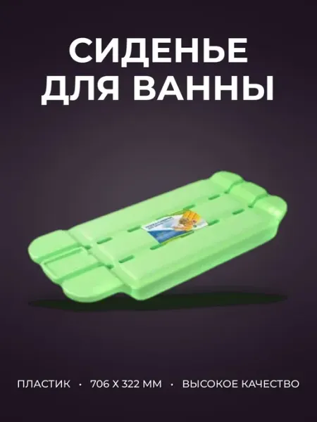 Сиденье для ванны 706 х 322 х 63мм пластик МОРЕЛЛА С767