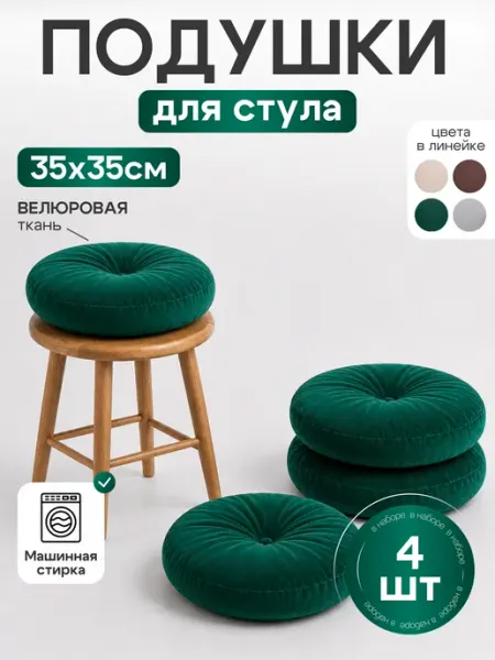 Подушка на стул круглая ортопедическая 35х35 4 шт АксиомаТекс