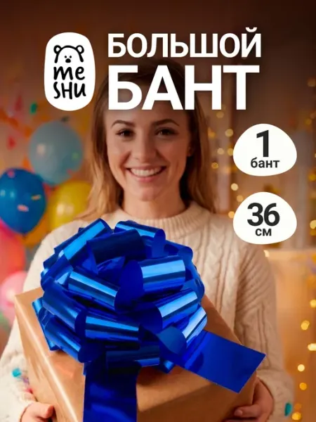 Бант большой синий 36 см MESHU