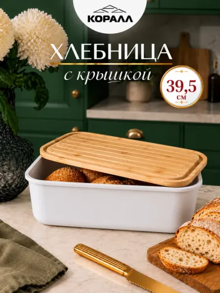 Хлебница с крышкой пластиковая 39,5 см Коралл
