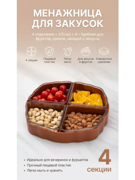 Менажница пластиковая 4 секций для закусок