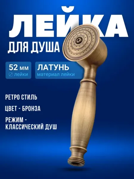 Лейка для душа бронзовая ретро 52 мм Душ Строй