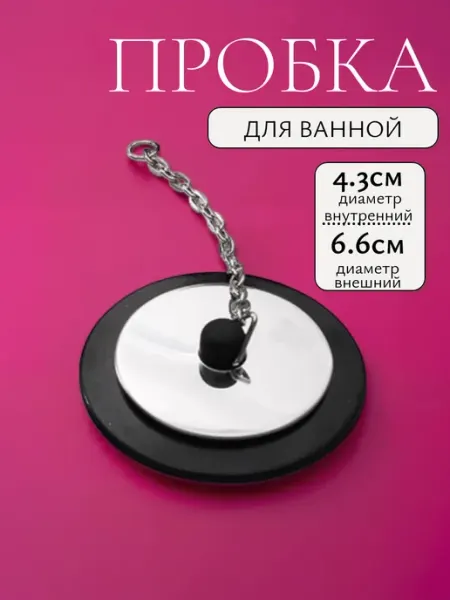 Пробка для ванны, раковины c цепочкой 6,6 см A_seller