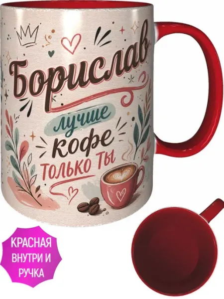 Кружка Борислав лучше кофе только ты - красная внутри AVPodarki