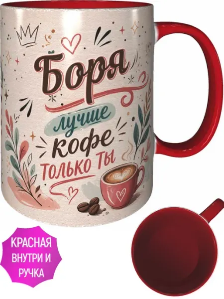 Кружка Боря лучше кофе только ты - внутри и ручка красная AVPodarki