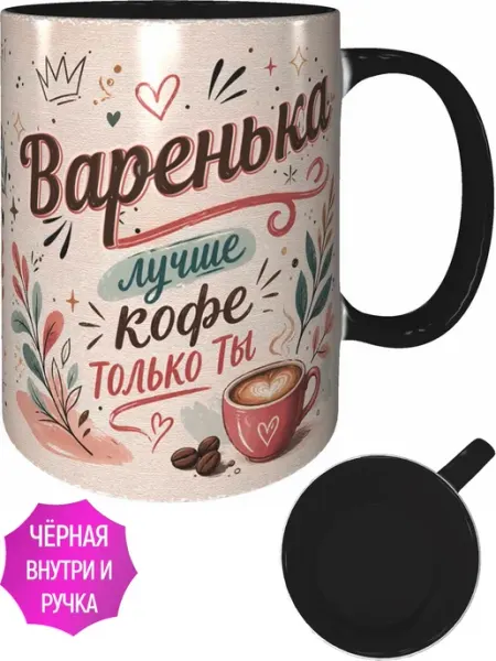 Кружка Варенька лучше кофе только ты - чёрная внутри и ручка AVPodarki