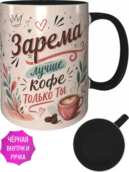 Кружка Зарема лучше кофе только ты - чёрная внутри и ручка AVPodarki