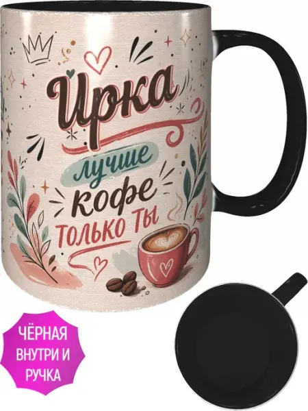 Кружка Ирка лучше кофе только ты - чёрная внутри и ручка AVPodarki