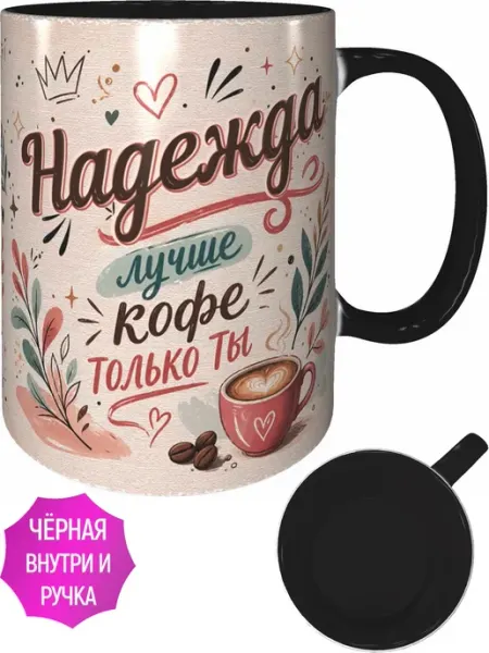 Кружка Надежда лучше кофе только ты - белая внутри AVPodarki